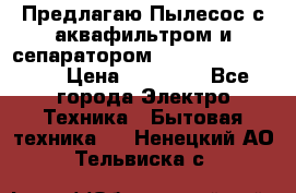 Предлагаю Пылесос с аквафильтром и сепаратором Krausen Aqua Star › Цена ­ 21 990 - Все города Электро-Техника » Бытовая техника   . Ненецкий АО,Тельвиска с.